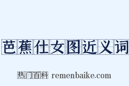 芭蕉仕女图近义词是什么意思的图片